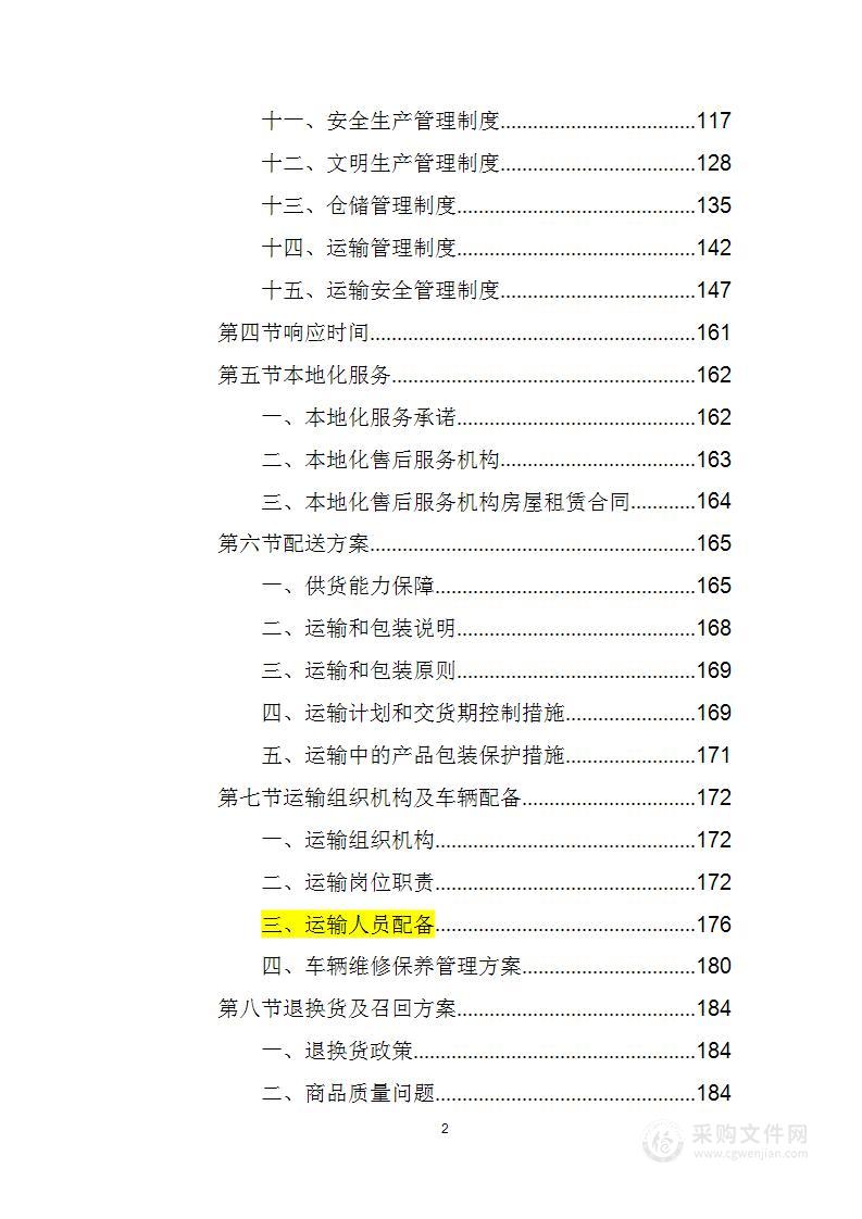 高速公路收费员服装采购项目投标方案