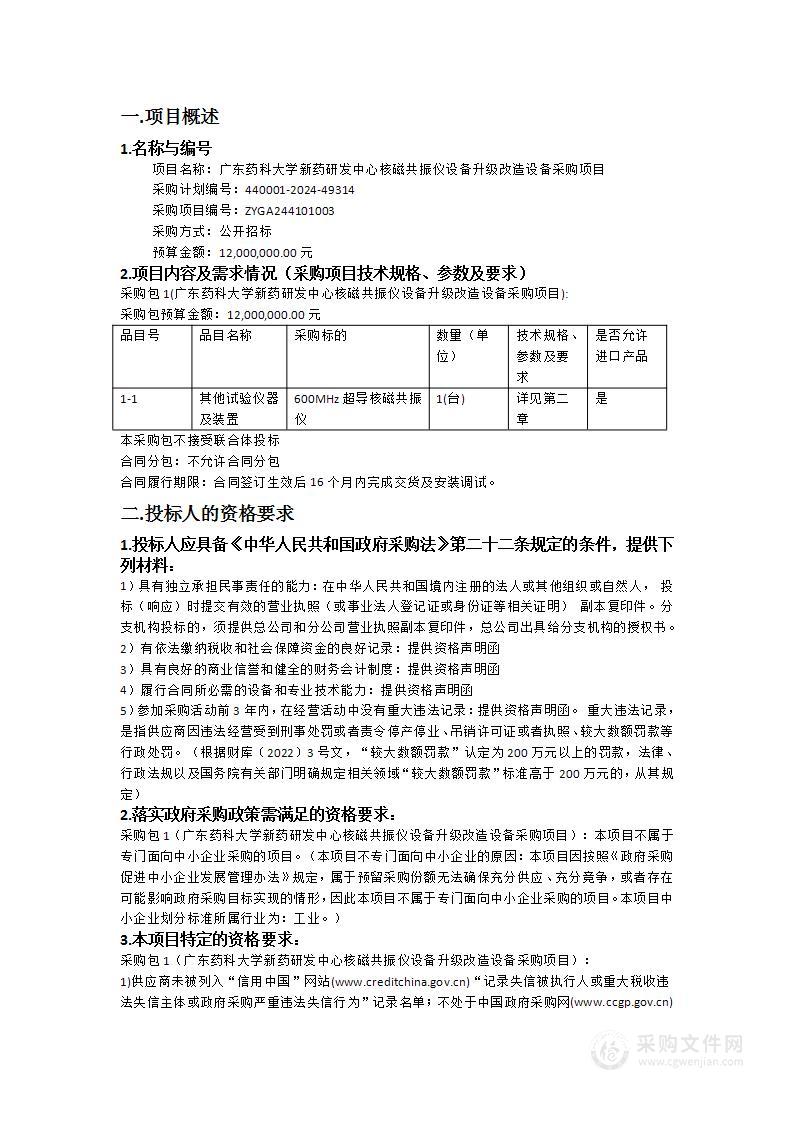 广东药科大学新药研发中心核磁共振仪设备升级改造设备采购项目