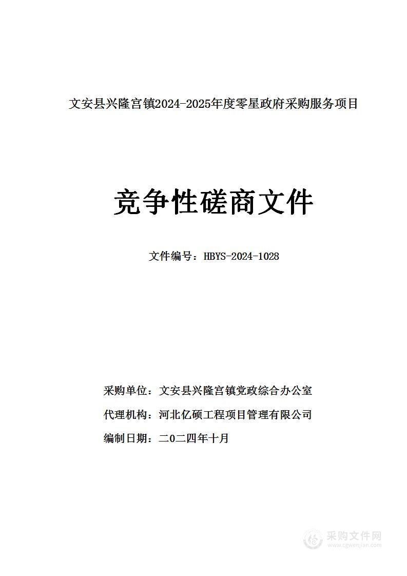 文安县兴隆宫镇2024-2025年度零星政府采购服务项目