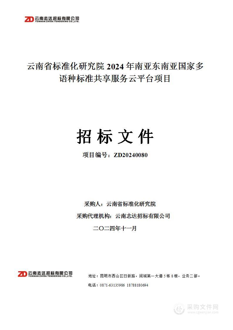 云南省标准化研究院2024年南亚东南亚国家多语种标准共享服务云平台项目