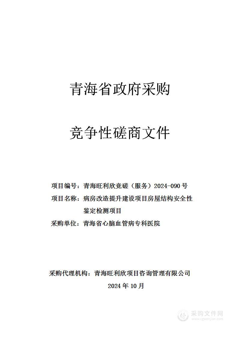 病房改造提升建设项目房屋结构安全性鉴定检测项目