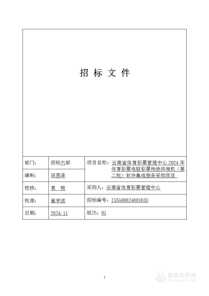 云南省体育彩票管理中心2024年体育彩票电脑彩票传统终端机（第二批）软件集成服务采购项目