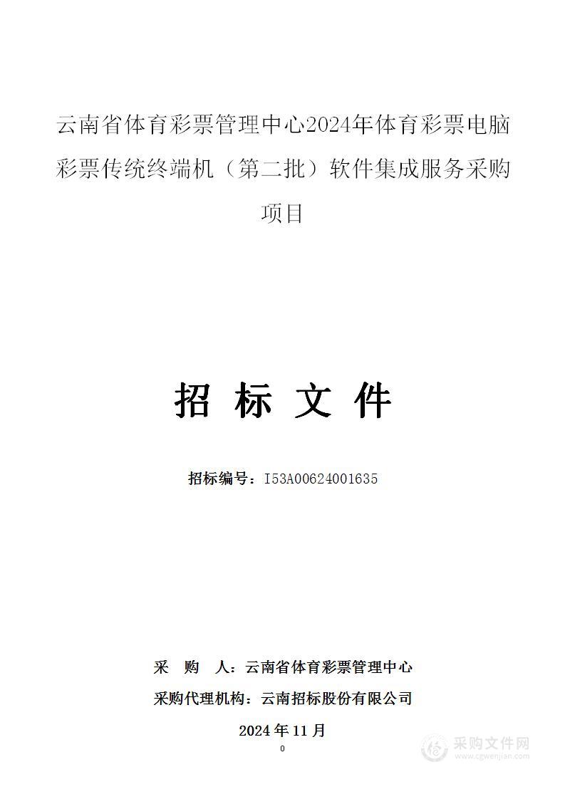 云南省体育彩票管理中心2024年体育彩票电脑彩票传统终端机（第二批）软件集成服务采购项目