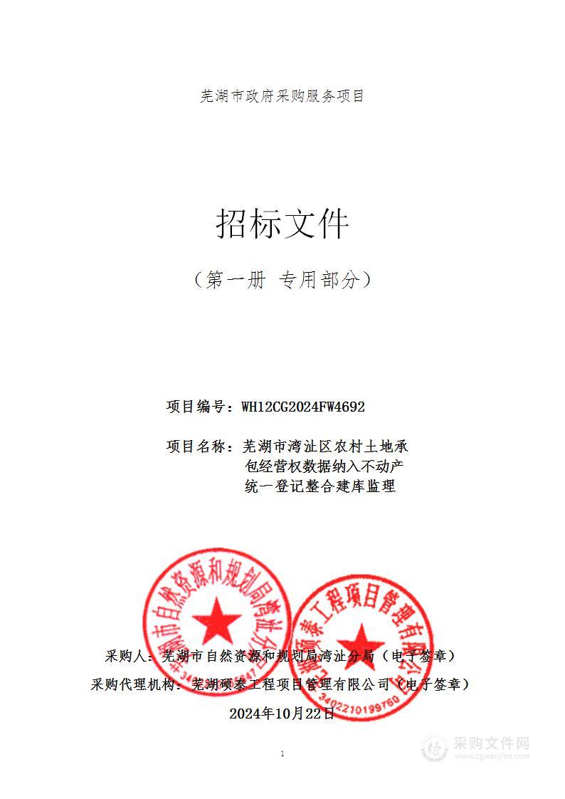 芜湖市湾沚区农村土地承包经营权数据纳入不动产统一登记整合建库监理