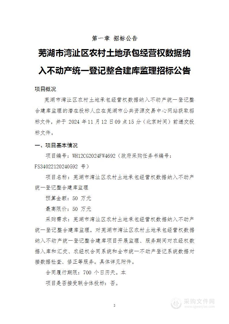 芜湖市湾沚区农村土地承包经营权数据纳入不动产统一登记整合建库监理