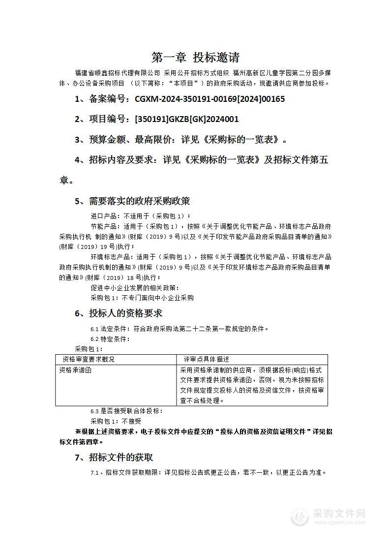 福州高新区儿童学园第二分园多媒体、办公设备采购项目