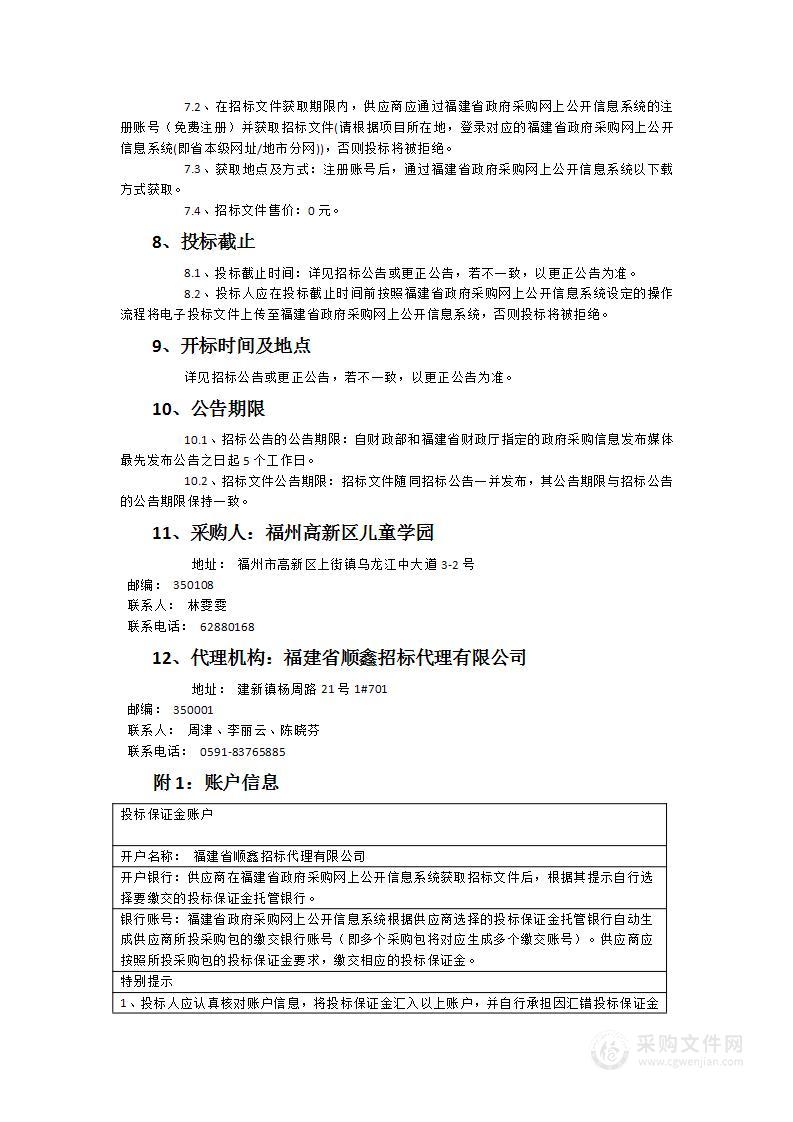 福州高新区儿童学园第二分园多媒体、办公设备采购项目