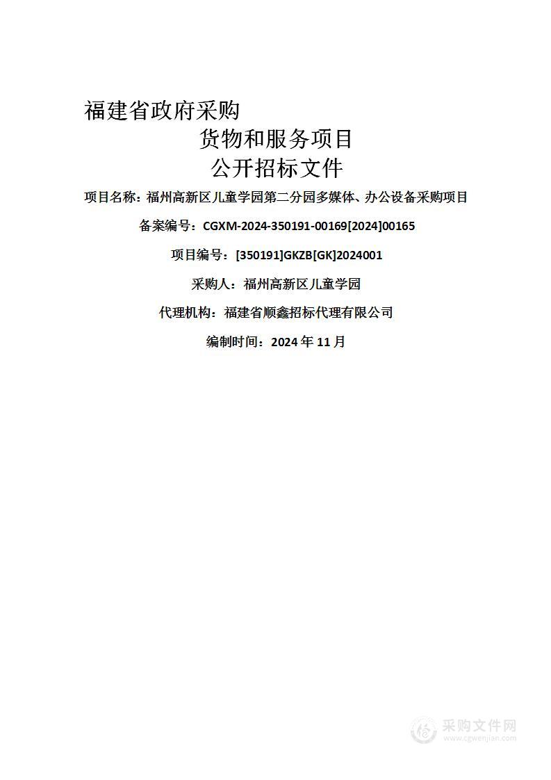 福州高新区儿童学园第二分园多媒体、办公设备采购项目