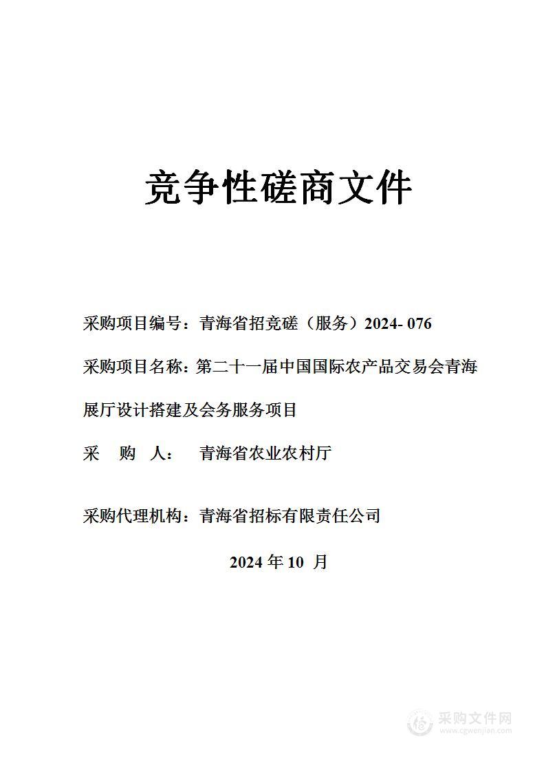 第二十一届中国国际农产品交易会青海展厅设计搭建及会务服务项目