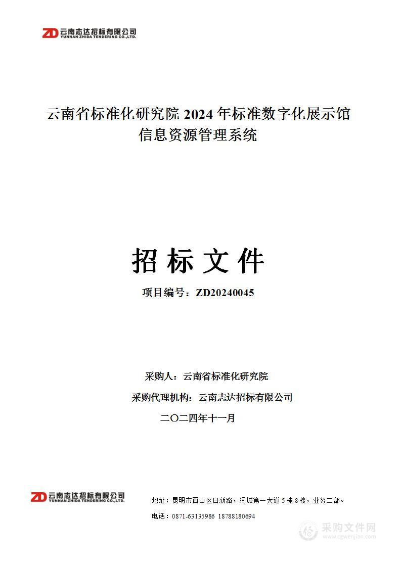 云南省标准化研究院2024年标准数字化展示馆信息资源管理系统