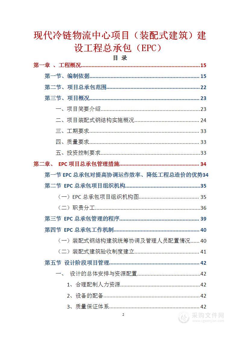 现代冷链物流中心项目（装配式建筑）建设工程总承包（EPC） 技术