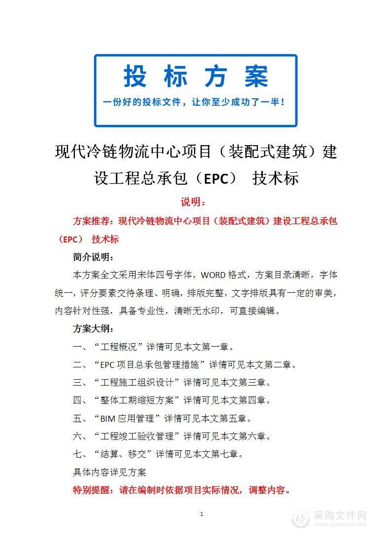 现代冷链物流中心项目（装配式建筑）建设工程总承包（EPC） 技术