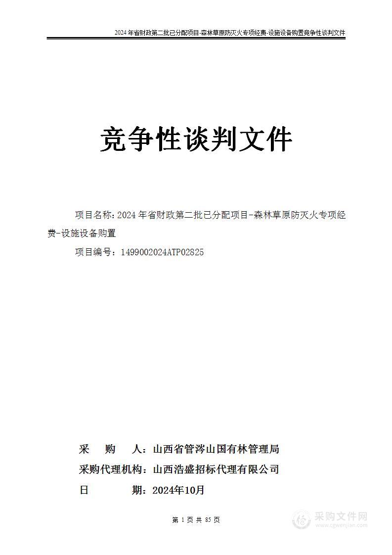 2024年省财政第二批已分配项目--森林草原防灭火专项经费--设施设备购置