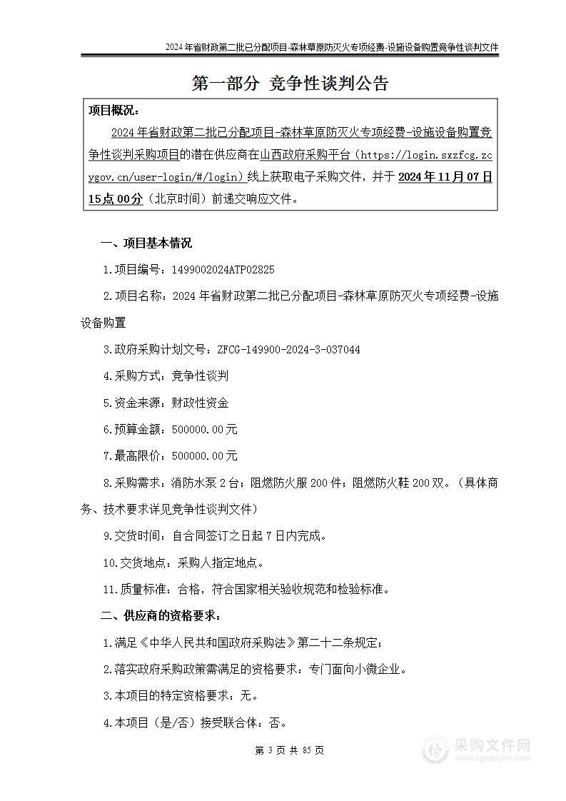 2024年省财政第二批已分配项目--森林草原防灭火专项经费--设施设备购置