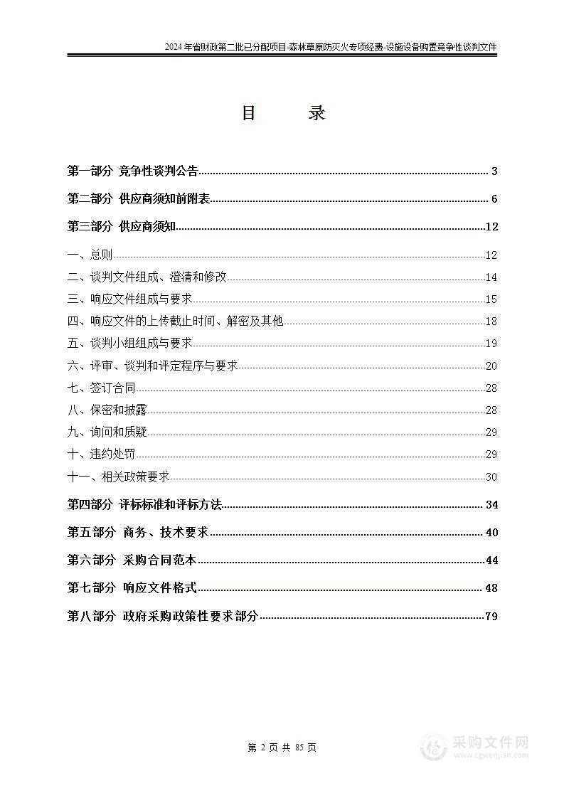 2024年省财政第二批已分配项目--森林草原防灭火专项经费--设施设备购置