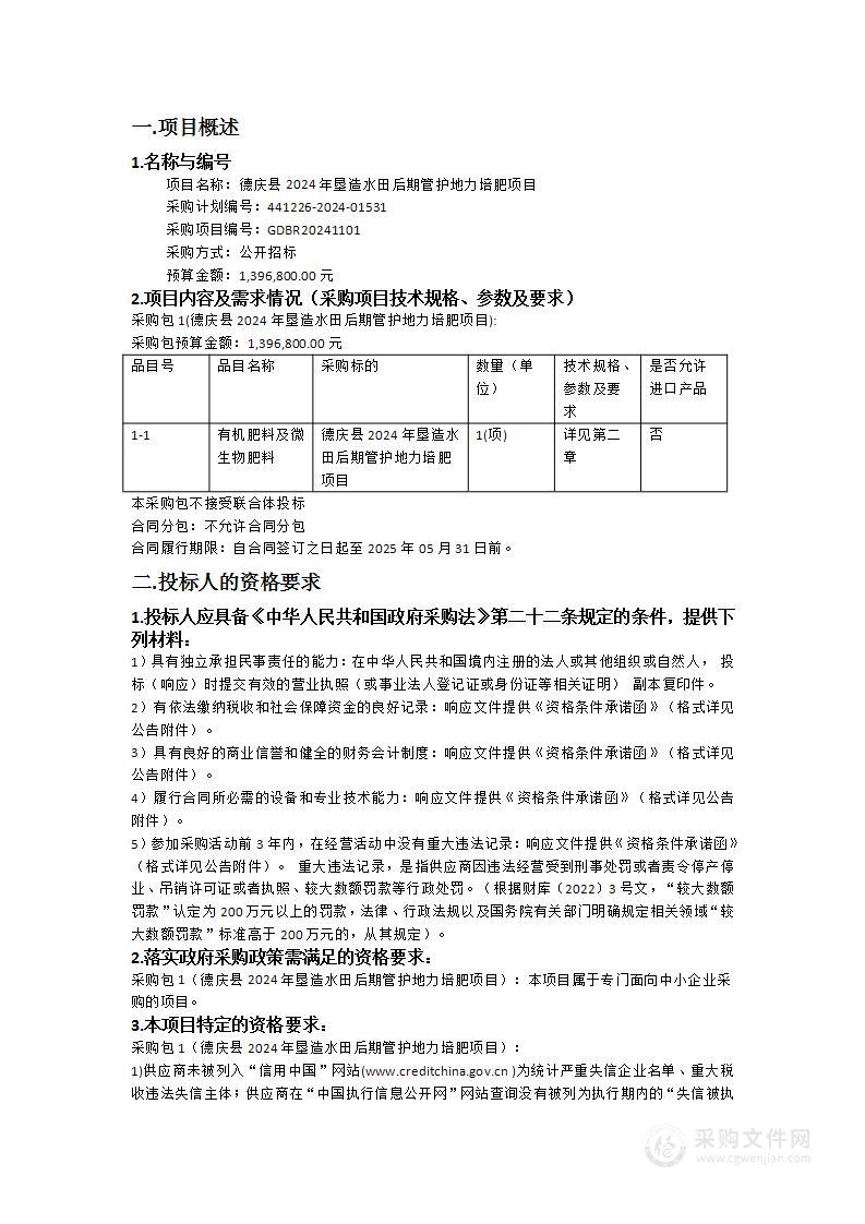 德庆县2024年垦造水田后期管护地力培肥项目