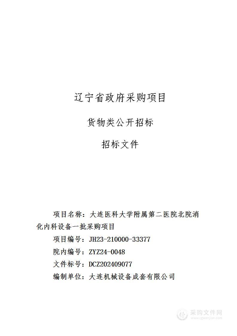 大连医科大学附属第二医院北院消化内科设备一批采购项目