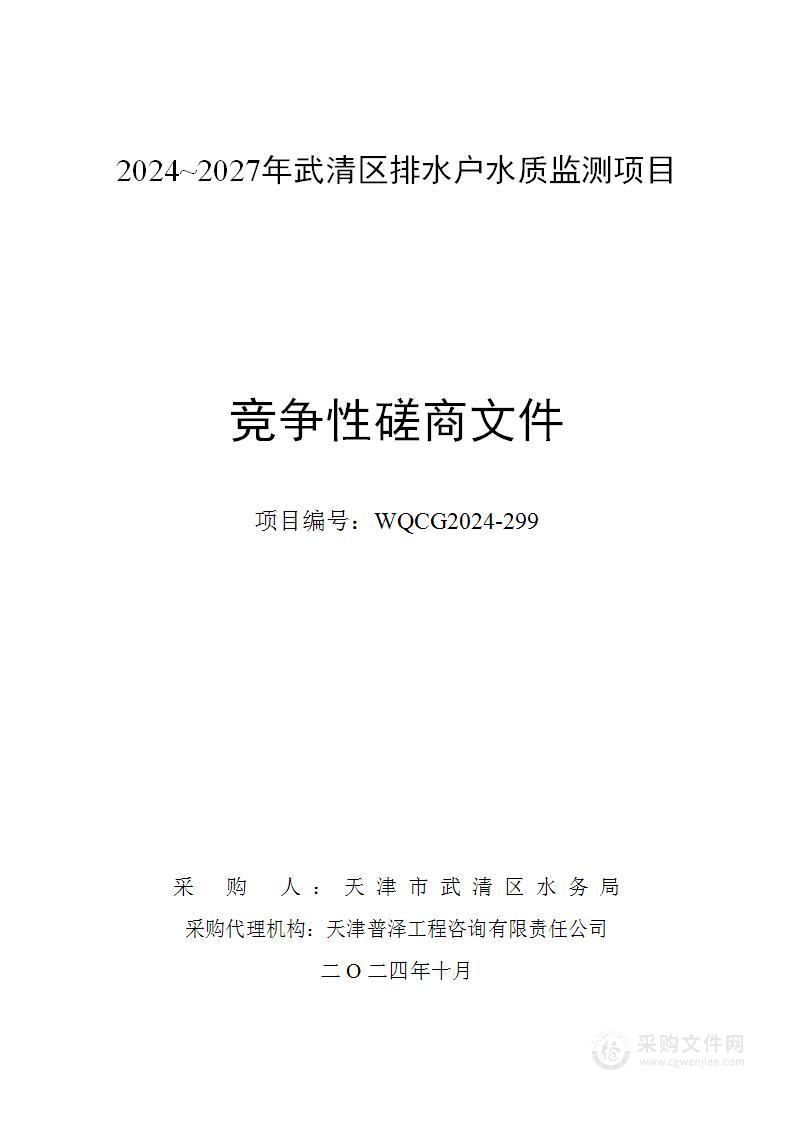 2024-2027年武清区排水户水质监测项目