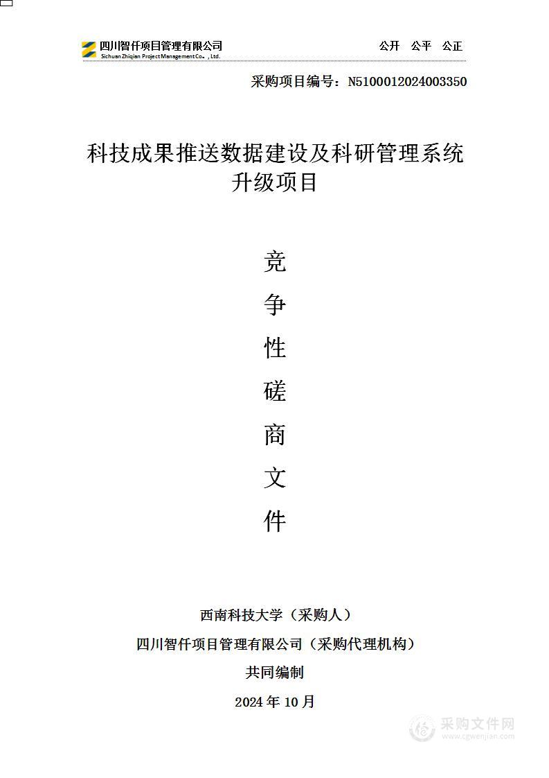 科技成果推送数据建设及科研管理系统升级项目