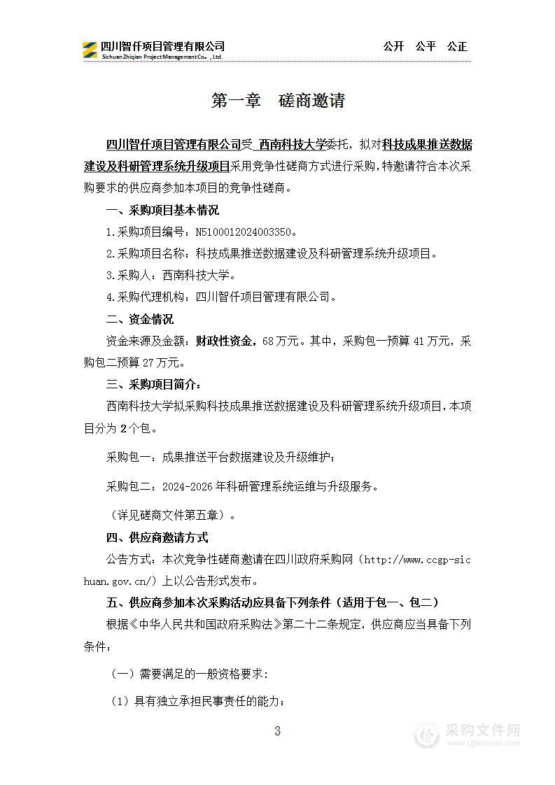 科技成果推送数据建设及科研管理系统升级项目