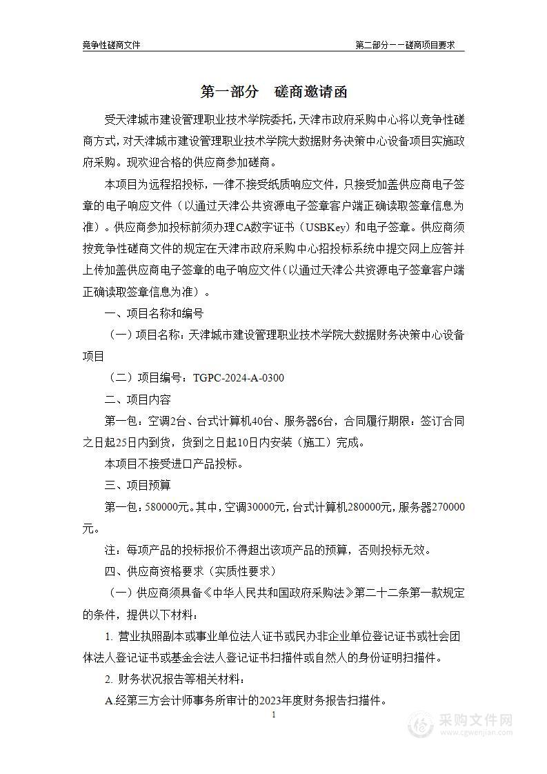 天津城市建设管理职业技术学院大数据财务决策中心设备项目