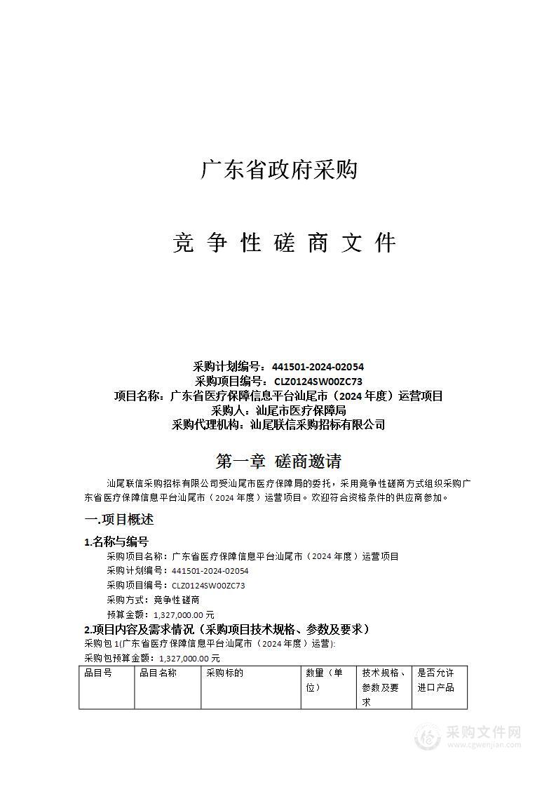 广东省医疗保障信息平台汕尾市（2024年度）运营项目