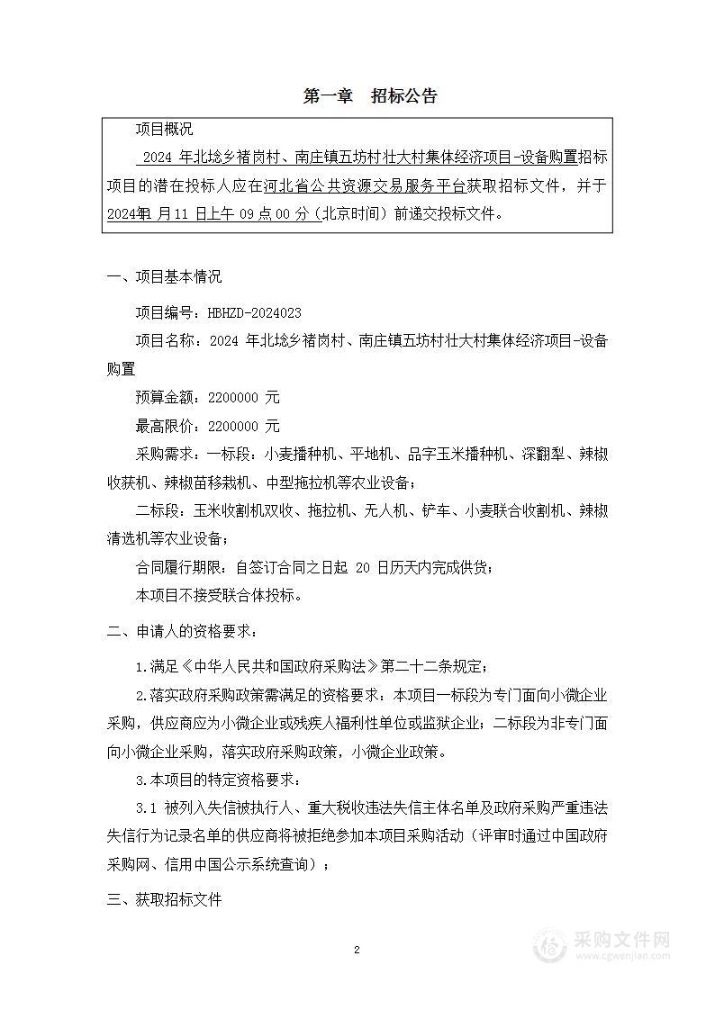 2024年北埝乡褚岗村、南庄镇五坊村壮大村集体经济项目-设备购置