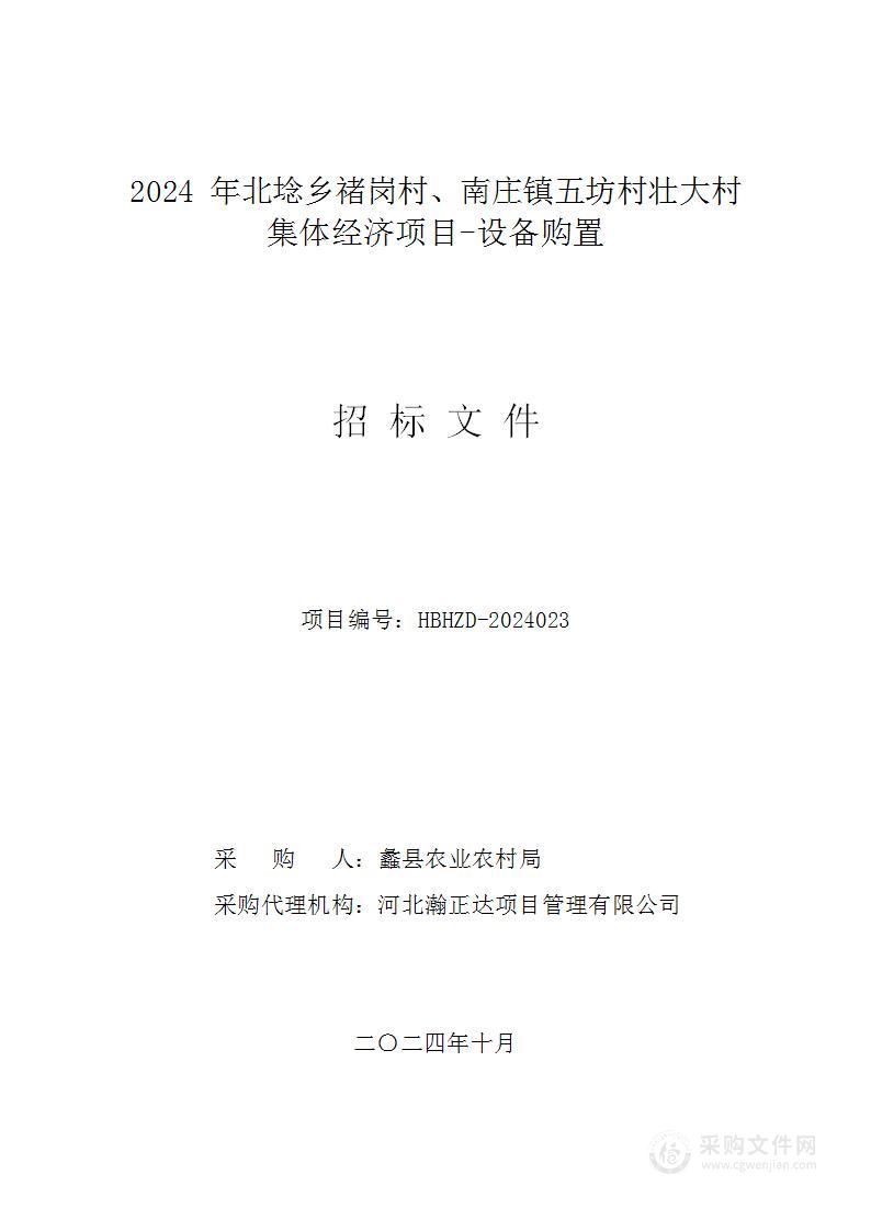 2024年北埝乡褚岗村、南庄镇五坊村壮大村集体经济项目-设备购置