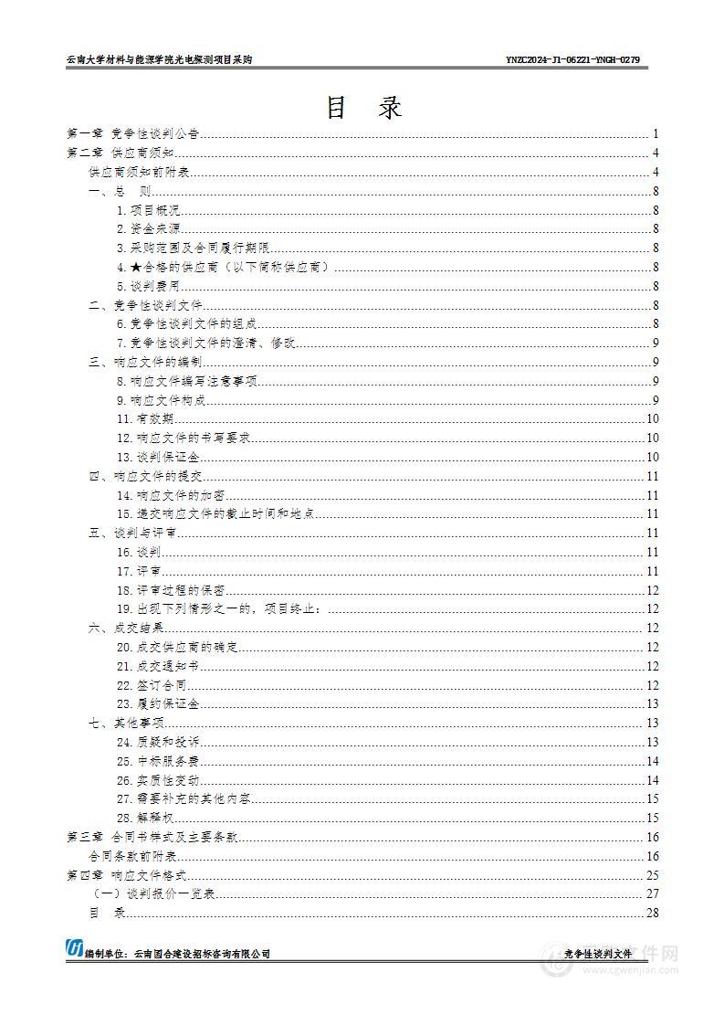 云南大学材料与能源学院光电探测项目采购