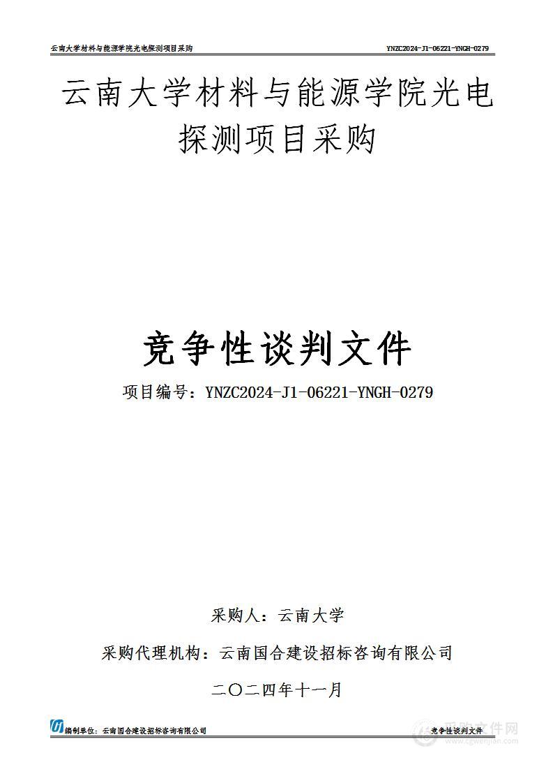 云南大学材料与能源学院光电探测项目采购