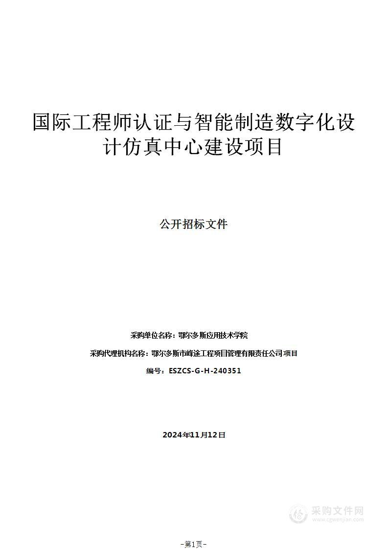 国际工程师认证与智能制造数字化设计仿真中心建设项目