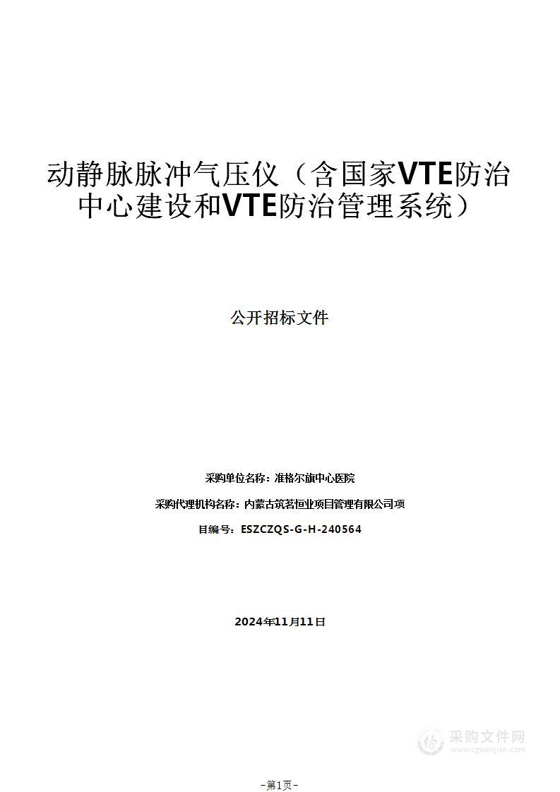 动静脉脉冲气压仪（含国家VTE防治中心建设和VTE防治管理系统）