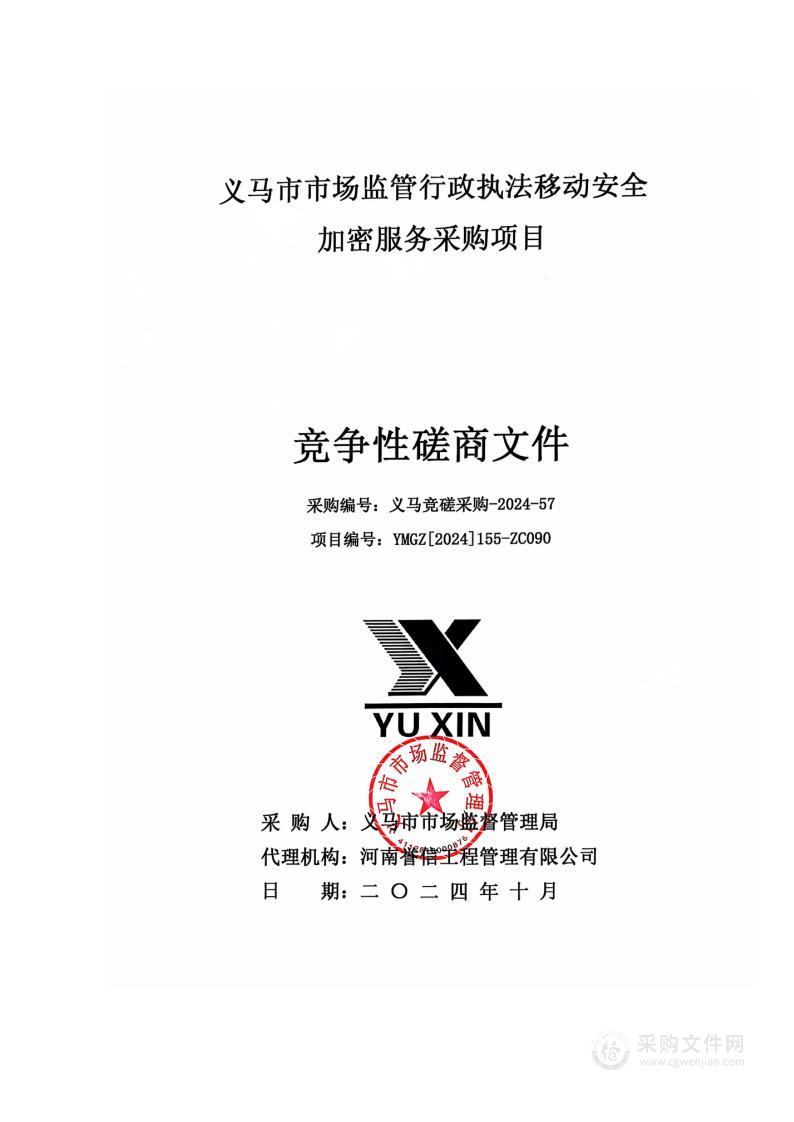 义马市市场监管行政执法移动安全加密服务采购项目