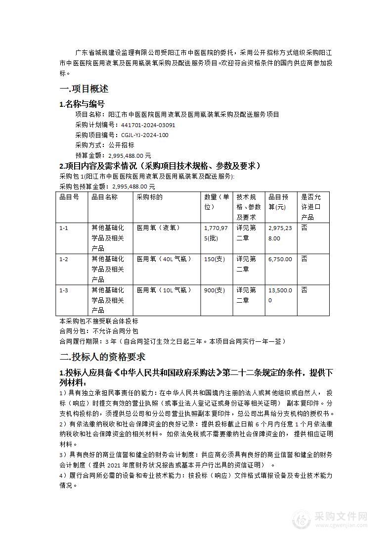 阳江市中医医院医用液氧及医用瓶装氧采购及配送服务项目