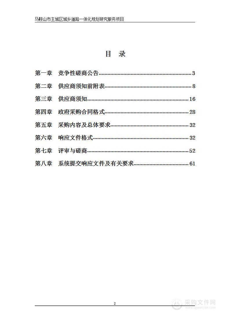 马鞍山市主城区城乡道路一体化规划研究服务项目