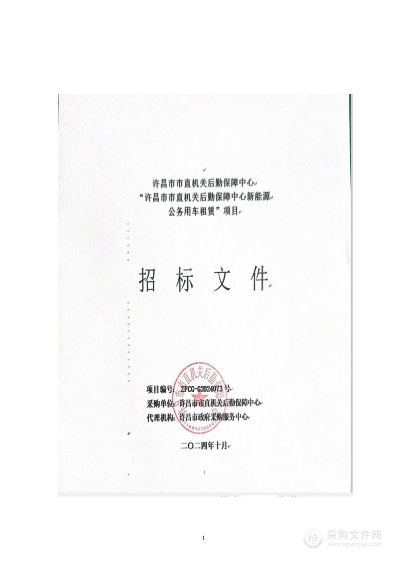 许昌市市直机关后勤保障中心新能源公务用车租赁项目