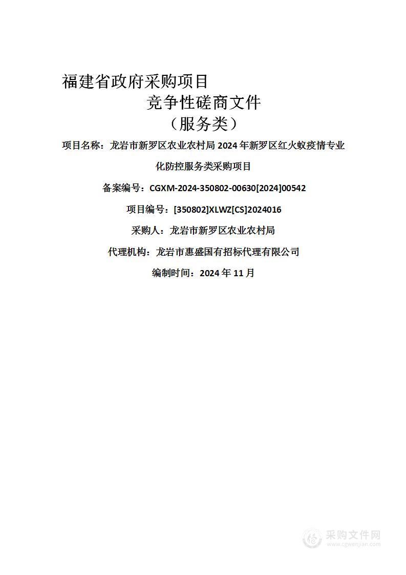 龙岩市新罗区农业农村局2024年新罗区红火蚁疫情专业化防控服务类采购项目