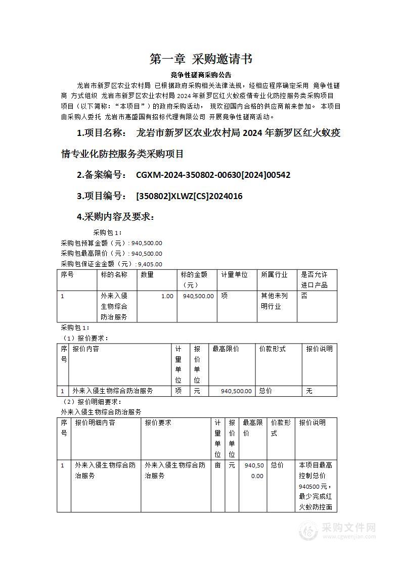 龙岩市新罗区农业农村局2024年新罗区红火蚁疫情专业化防控服务类采购项目