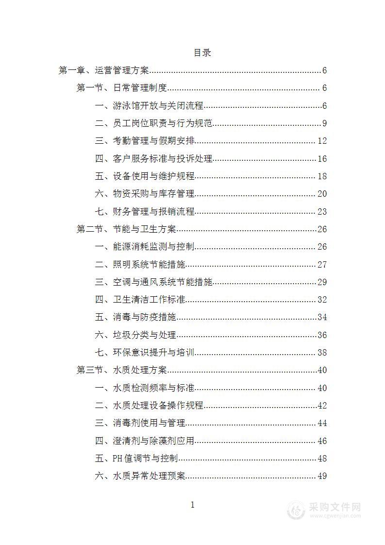 游泳馆委托运营管理项目投标方案