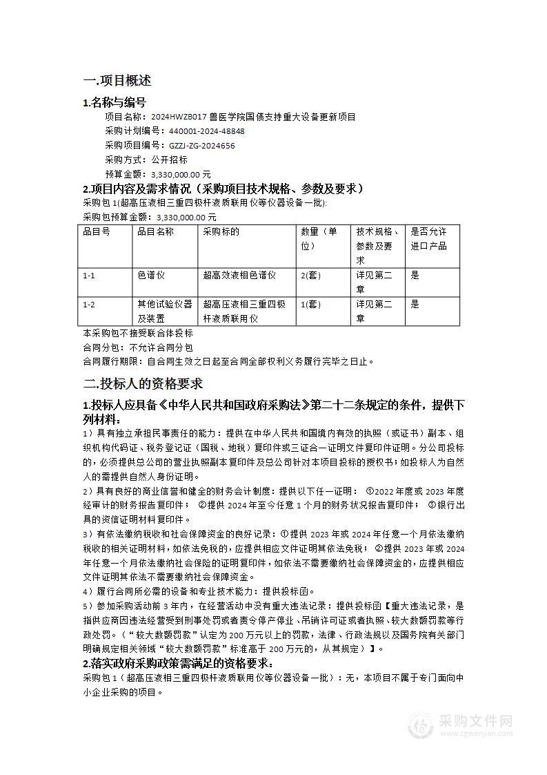 2024HWZB017兽医学院国债支持重大设备更新项目