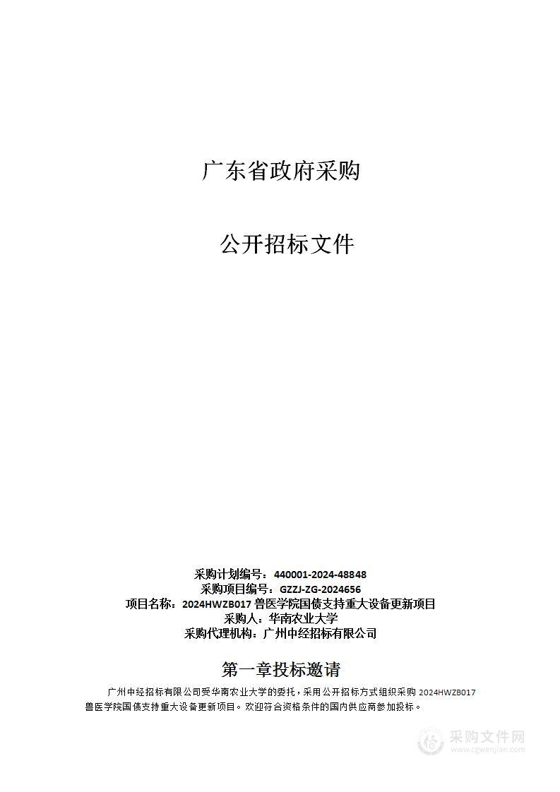 2024HWZB017兽医学院国债支持重大设备更新项目