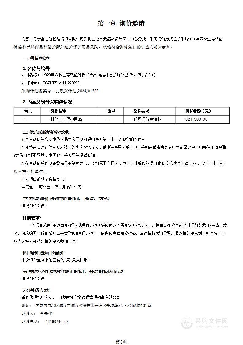 2020年森林生态效益补偿和天然商品林管护野外巡护保护用品采购