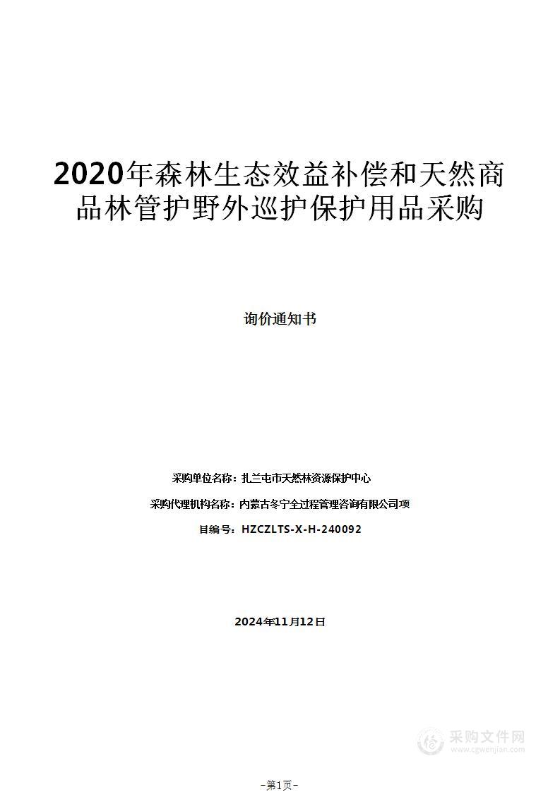 2020年森林生态效益补偿和天然商品林管护野外巡护保护用品采购