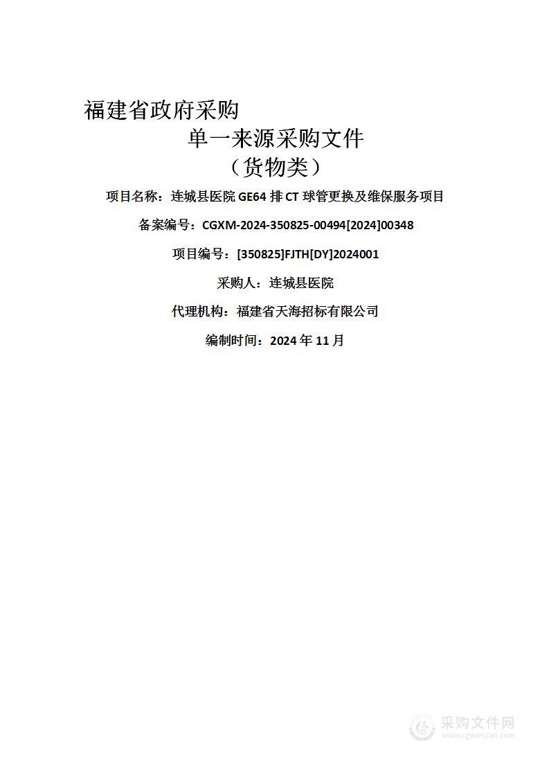 连城县医院GE64排CT球管更换及维保服务项目