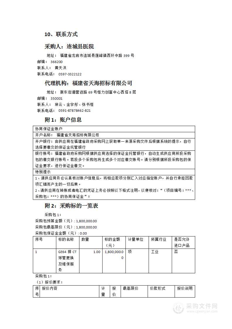 连城县医院GE64排CT球管更换及维保服务项目