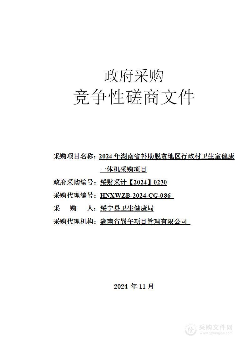 2024年湖南省补助脱贫地区行政村卫生室健康一体机采购项目