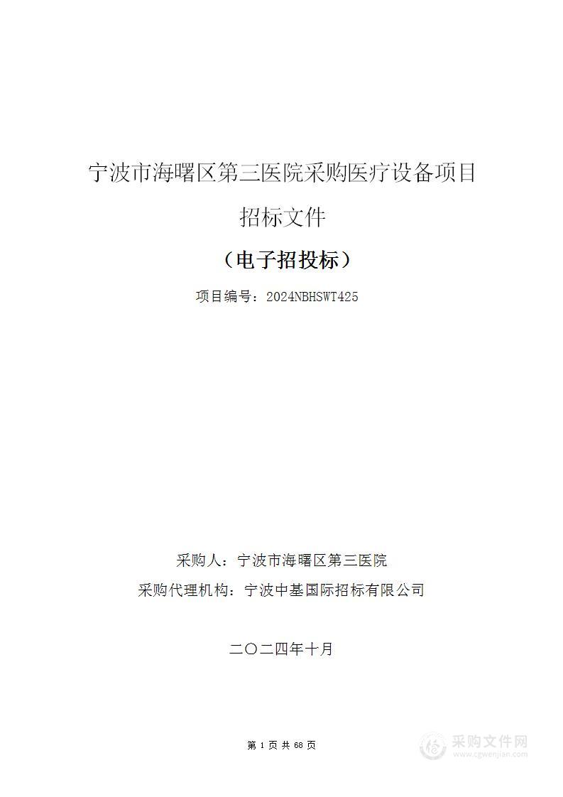 宁波市海曙区第三医院采购医疗设备项目