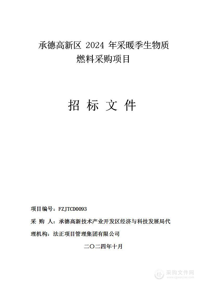 承德高新区2024年采暖季生物质燃料采购项目