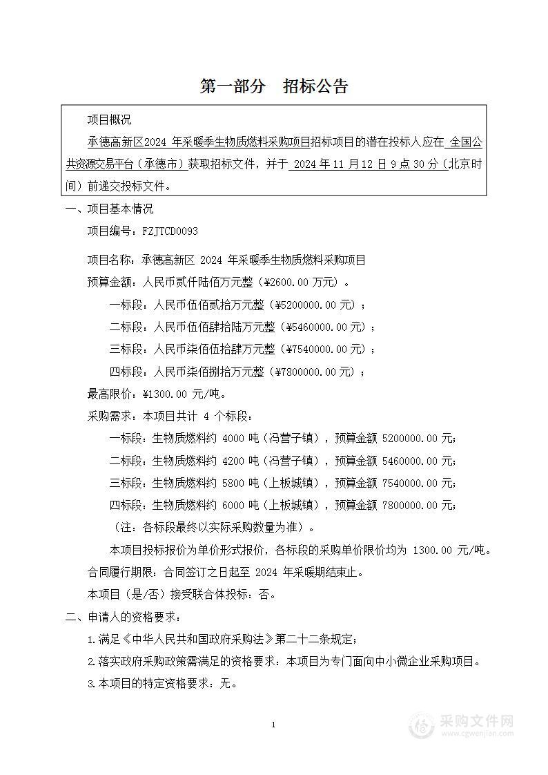 承德高新区2024年采暖季生物质燃料采购项目