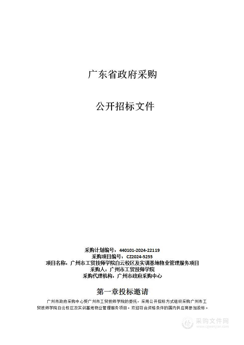 广州市工贸技师学院白云校区及实训基地物业管理服务项目